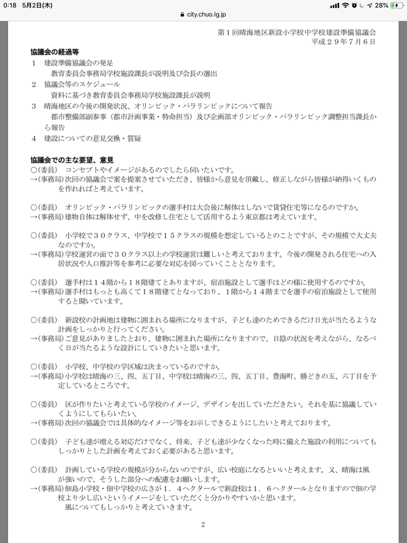 HARUMI FLAGの新設小学校を考える