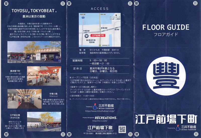 千客万来施設「江戸前場下町」が明日オープンしますが、美味しいお店とそれまでのことも。
