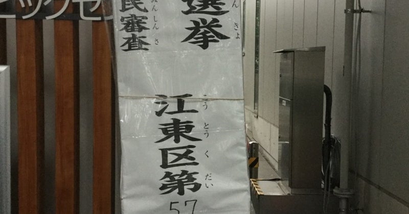 そもそも選挙管理委員になったこと①