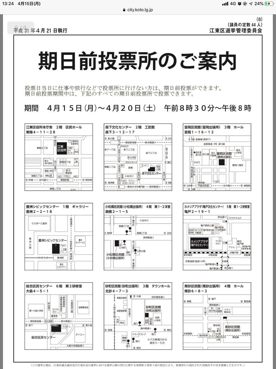 期日前投票投票と選挙公報・江東区