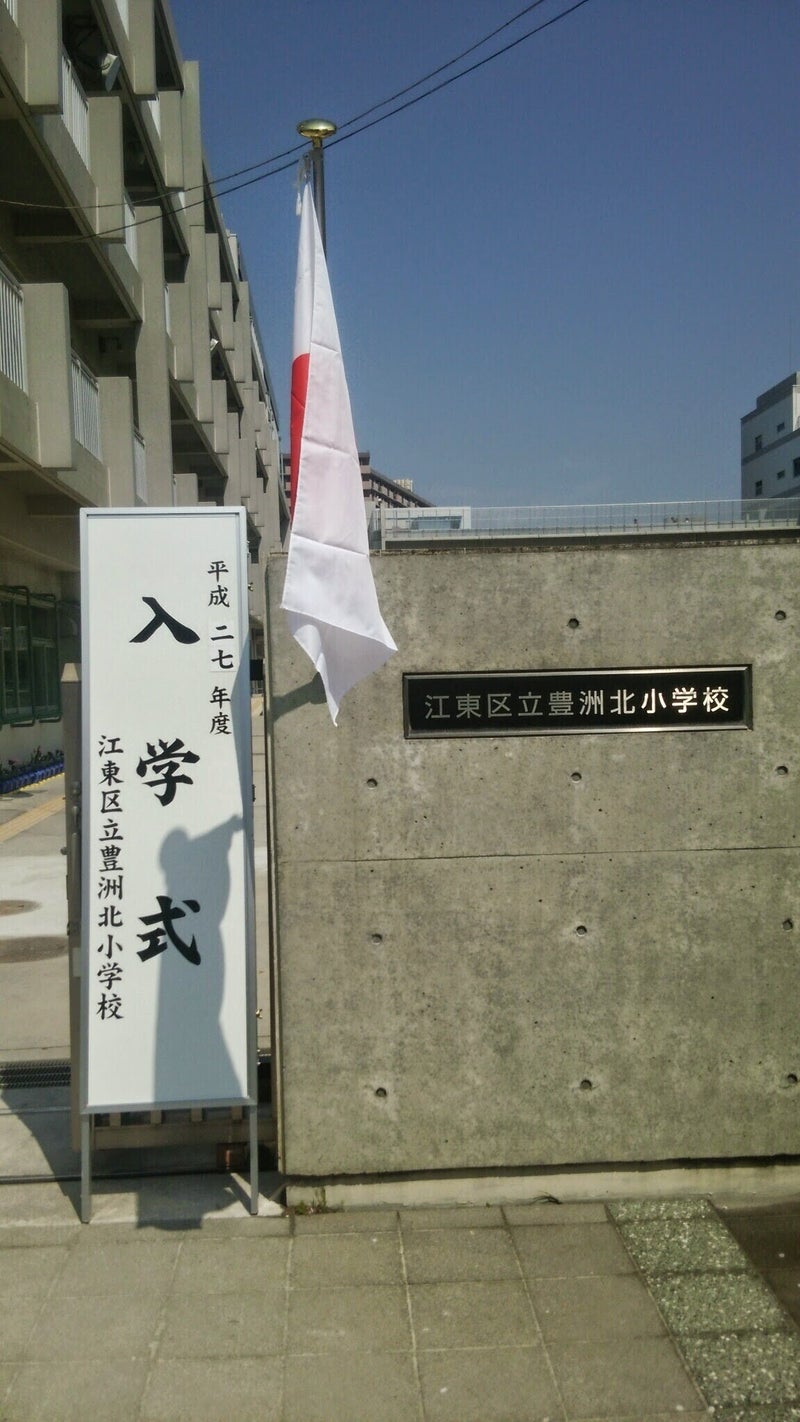 2021年3月、豊洲北小卒業生及びご家族の皆様へ