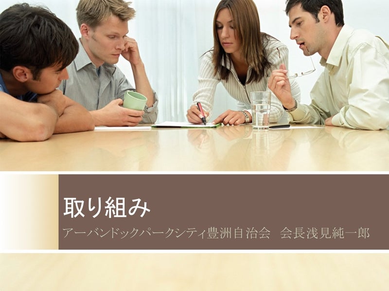 HARUMI FLAGの町会自治会を考える