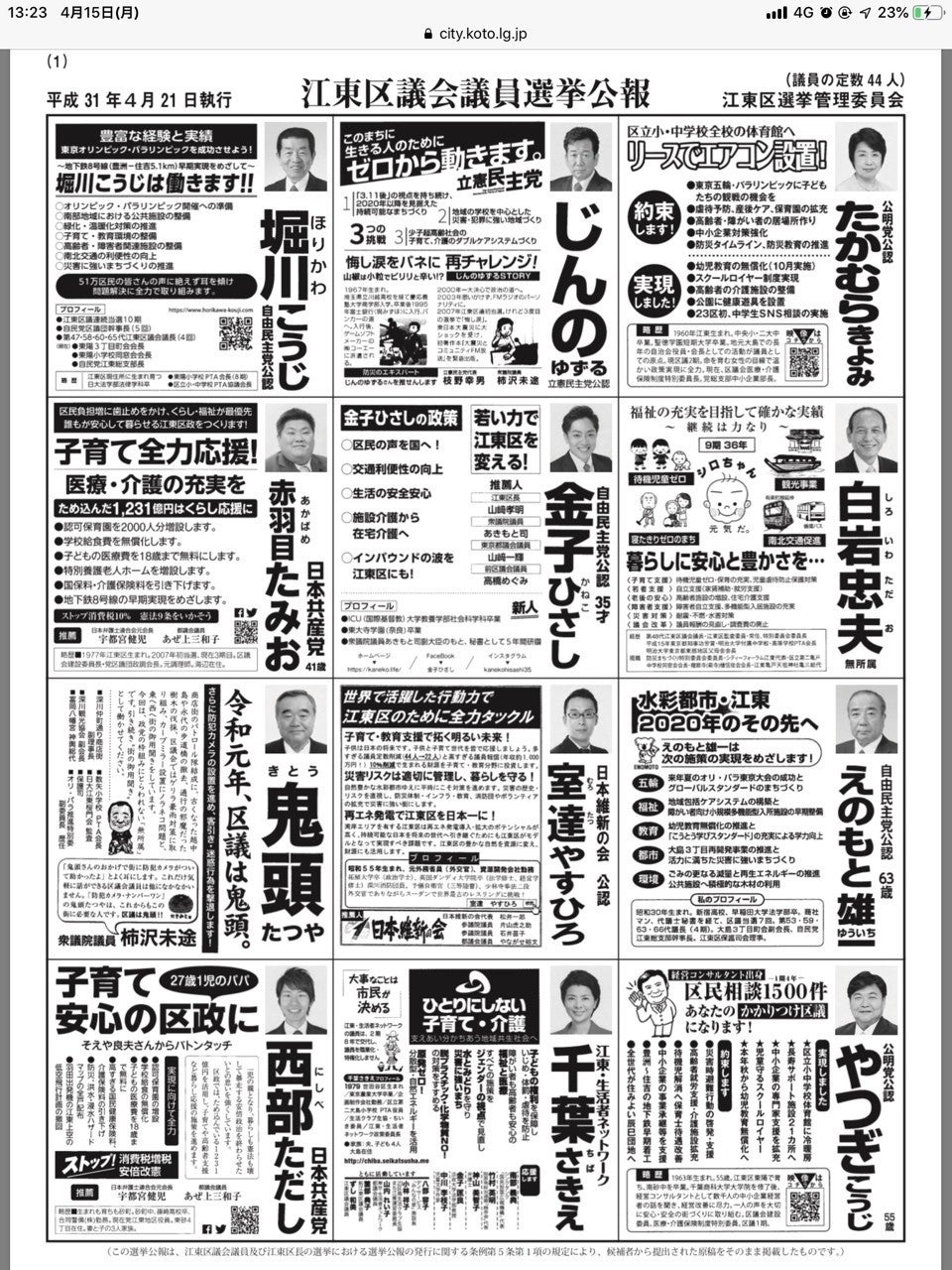 期日前投票投票と選挙公報・江東区