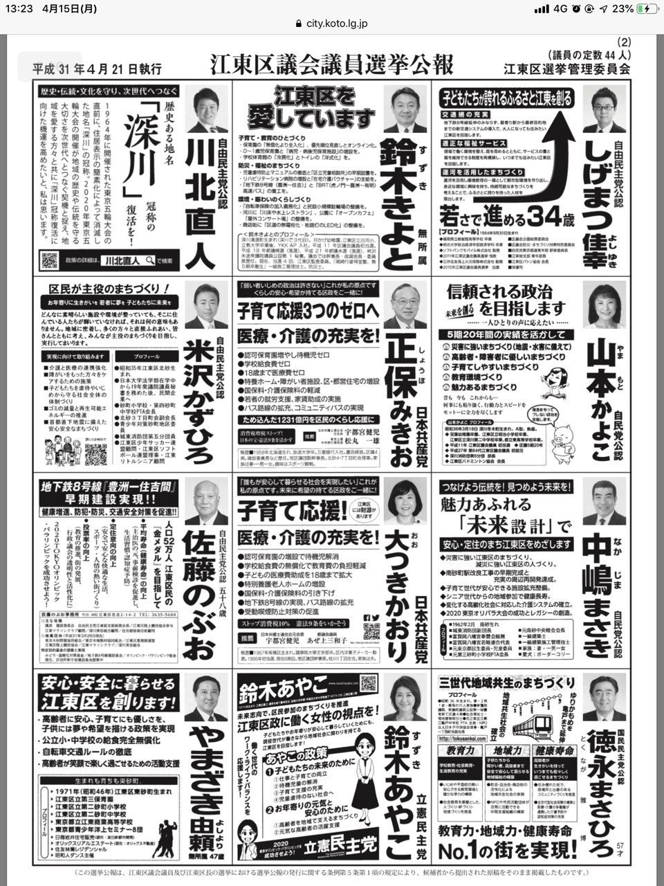 期日前投票投票と選挙公報・江東区
