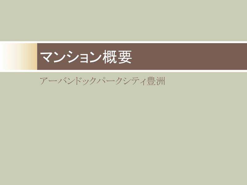 HARUMI FLAGの町会自治会を考える